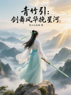 青竹引：剑舞风华挽星河叶星瑶谢无忧苏瑾全章节目录免费阅读-二筒文学网