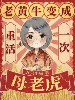强烈推荐重活一次，老黄牛变成母老虎蒋丽萍唐妮儿苏孝先在线阅读