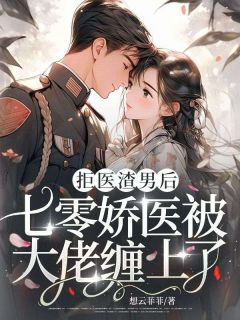 爆款小说拒医渣男后，七零娇医被大佬缠上了在线阅读-沈青禾盛屿之免费阅读