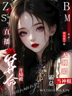 直播算命开局被无神论霸总当神棍【全章节】苏晚宁傅夜沉完结版免费阅读