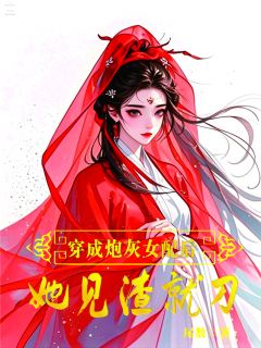 姜月回姜星离全章节阅读-穿成炮灰女配，她见渣就刀全文分享阅读