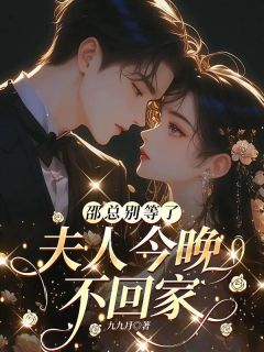 邵总别等了，夫人今晚不回家小说免费阅读 宋晚星纪斯年大结局完整版