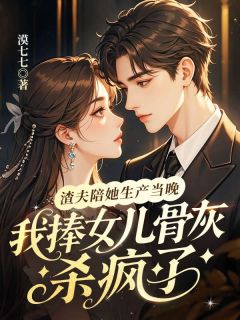 渣夫陪她生产当晚，我捧女儿骨灰杀疯了小说最新章节 许木槿霍临川结局是什么