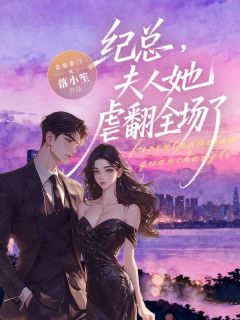 快手热文纪总，夫人她虐翻全场了林沐晴纪寒小说推荐