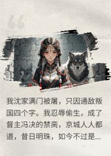 九千岁他带球跑，我连夜发通缉令抖音全本小说冯决苍烨沈清月抖音免费章节阅读