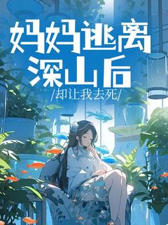 (抖音)妈妈逃离深山后却让我去死晚晚傅行知小说免费全文阅读