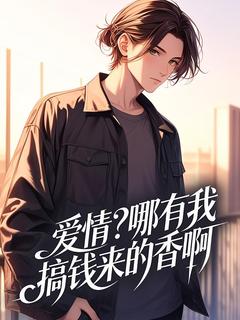 林辰沈马莉小说全文免费阅读爱情？哪有我搞钱来的香啊全文免费阅读-二筒文学网