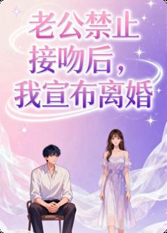 老公禁止接吻后，我宣布离婚许静陆川小说全文阅读-二筒文学网