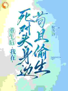 救命！死对头竟是我的续命工具人大结局阅读 沈棠序顾灼小说在线章节-二筒文学网