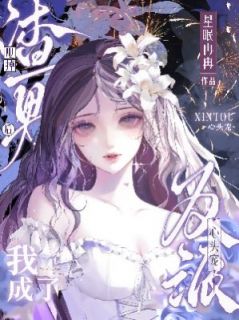 抖音甩掉渣男后，我成了反派心头宠by星眠冉冉在线阅读