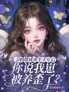 亲妈带球重生十年后，你说我崽被养歪了？完整版-宋之桃许一舟在线全文阅读