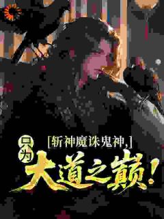 知乎小说斩神魔诛鬼神，只为大道之巅！主角是陆平安柳梦溪全文阅读