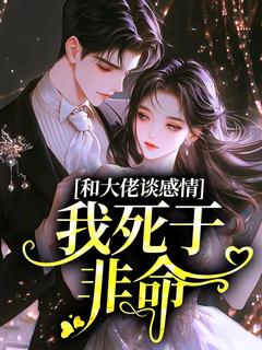 和大佬谈感情，我死于非命在哪免费看，周淮序林芷瑶小说章节目录阅读