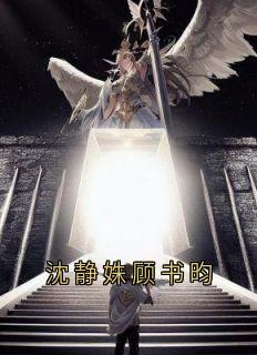 沈静姝顾书昀知乎小说最新章节阅读