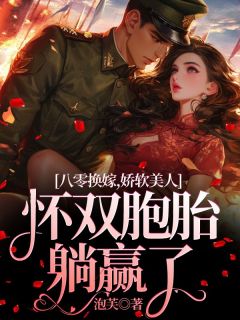八零换嫁，娇软美人怀双胞胎躺赢了(唐沁吴沛竹)最新章节