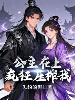公主在上，疯狂压榨我最新章节免费阅读by失约的海无广告小说-二筒文学网