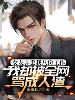 女友弄丢我八份工作，我却被全网骂成人渣免费阅读全文，主角司晨黎雪儿小说完整版