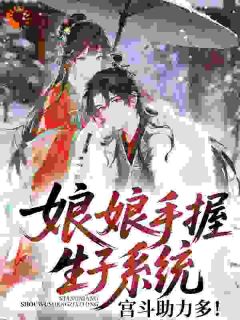 娘娘手握生子系统，宫斗助力多！(新书)大结局在线阅读