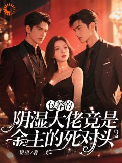 包养的阴湿大佬竟是金主的死对头是什么小说谢音禾墨行渊全本免费阅读