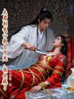 夫君剖我心救白月光，我杀疯了抖音全本小说谢凝顾玄琛抖音免费章节阅读
