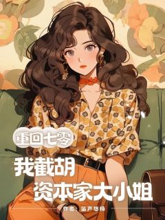 好看的重回七零，我截胡资本家大小姐小说-重回七零，我截胡资本家大小姐最新章节阅读