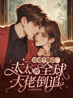 【抖音】穆九霄林惜全文阅读-二筒文学网