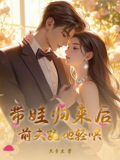 (精品)二婚带娃嫁豪门，嘴硬陆少他真香了小说