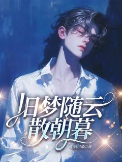 旧梦随云散朝暮小说免费版阅读抖音热文-二筒文学网