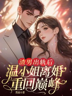 然而的小说渣男出轨后，温小姐离婚重回巅峰！主角是温以潼江誉衡