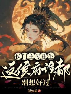 楚瑜宁修远小说侯门主母重生，这侯府谁都别想好过全文阅读