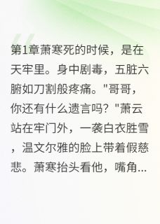 废物世子的逆袭之路小说(完结)-萧寒萧云林清雪章节阅读