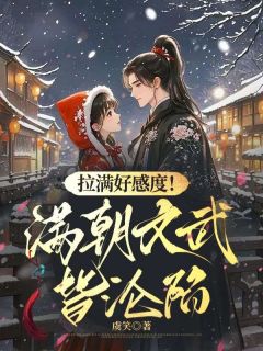 拉满好感度！掉马后满朝文武皆沦陷在线阅读 姜芜谢昭免费小说精彩章节