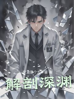 慕辰赵峰小说抖音热文解剖深渊完结版