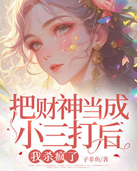 抖音爆款小说把财神当成小三打后，我杀疯了林霜沈豫白免费txt全文阅读-二筒文学网