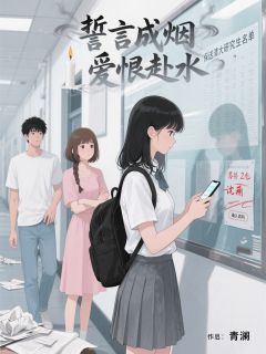 无弹窗小说誓言成烟，爱恨赴水 作者玖日故事