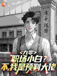 高质量小说九零：职场小白？不，我是预判大佬在线试读