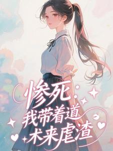 晏明心写的小说惨死：我带着道术来虐渣在线阅读