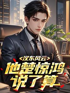 汉东风云：他楚惊鸿说了算小说最新章节 楚惊鸿钟小艾结局是什么