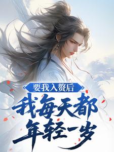 要我入赘后，我每天都年轻一岁叶安叶心怜by溏诗宋词免费看-二筒文学网