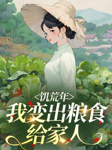 快手热推饥荒年，我变出粮食给家人小说主角福宝周念安在线阅读-二筒文学网