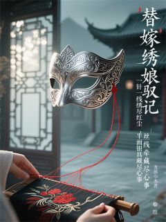 最新小说替嫁绣娘驭夫记主角苏婉清福伯萧煜全文在线阅读-二筒文学网