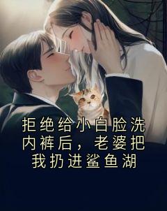 百度贴吧小说拒绝给小白脸洗内裤后，老婆把我扔进鲨鱼湖，主角苏雅柔顾之远全文免费-二筒文学网