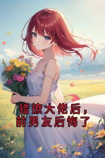 (热推新书)错撩大佬后，前男友后悔了谢窈萧彦舟无弹窗阅读-二筒文学网