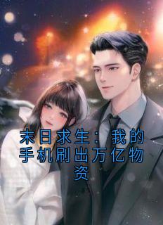 快手热推末日求生：我的手机刷出万亿物资小说主角闻希付若瑶在线阅读