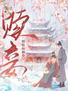 赎妾枳实陈三小说全文章节阅读