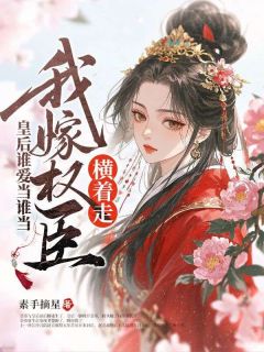 江泠月谢长离绝嗣君王喜当爹，我改嫁他却急疯了全章节免费阅读