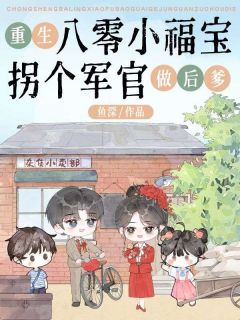 重生八零小福宝拐个军官做后爹陆蛮蛮肖启梁小说全章节最新阅读