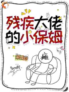 残疾大佬的小保姆在线全文阅读-主人公宋听欢沈遇青小说-二筒文学网