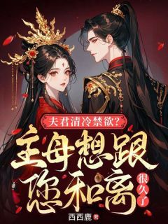 热门小说夫君清冷禁欲？主母想跟您和离很久了完整版全文阅读