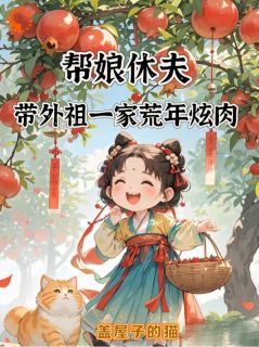 帮娘休夫，带外祖一家荒年炫肉【全章节】陈锦月陈青莲完结版免费阅读